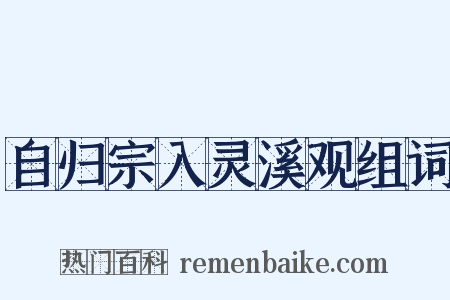 自归宗入灵溪观组词是什么意思的图片
